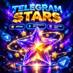 STARS | Звёзды Телеграм от 100 шт [] | МОМЕНТАЛЬНАЯ АВТОВЫДАЧА 24/7