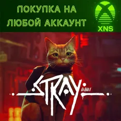 Stray XBOX ONE & SERIES & ПК на любой аккаунт