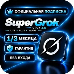 SuperGrok 4.6 | LITE • PLUS • HEAVY | Официальная подписка 1–3 месяца | ВАШ аккаунт | БЕЗ ВХОДА