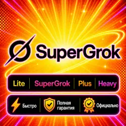 SuperGrok Lite/SuperGrok/Plus/Heavy 1-2-3-12M | Обновление | гарантия