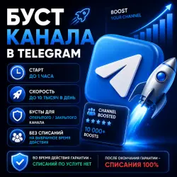Telegram - Бусты канала 1/7/14/30/60/90/180 Дней