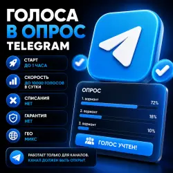 Telegram - Голоса в опрос | Автовыдача