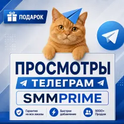 Телеграм просмотры