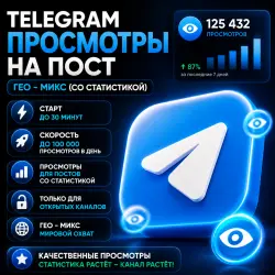 Telegram - Просмотры (Со Статистикой) | Автовыдача