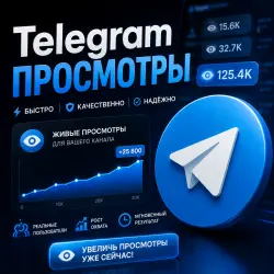 Telegram - просмотры высокого качества