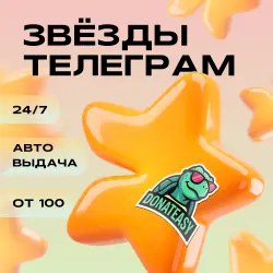 Telegram Stars от DonatEasy — 24/7 | Моментально