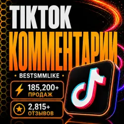 ТикТок - Комментарии