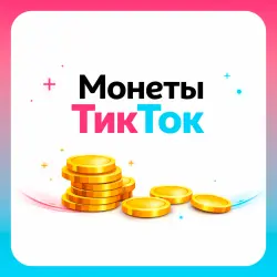 ТИКТОК МОНЕТЫ 500-50000 ПО QR-КОДУ ПОКУПКА