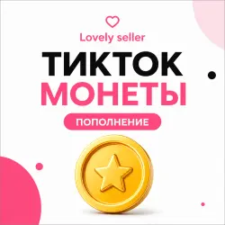 ТикТок Монеты е Пополнение Мгновенная Доставка