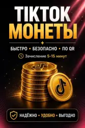 TikTok Монеты | По QR-код | Мгновенная доставка