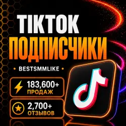 ТикТок - Подписчики
