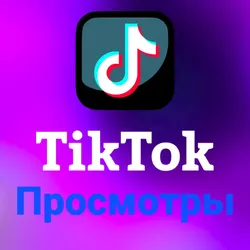 TikTok - Просмотры