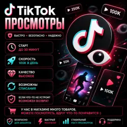 TikTok - Просмотры | Автовыдача