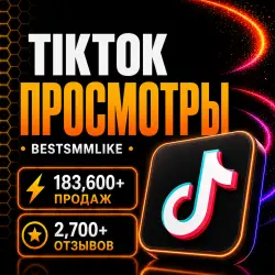 ТикТок - Просмотры