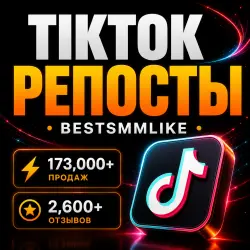 TikTok - Репосты