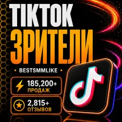 ТикТок - Зрители