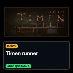 Time runner | Ключ | Global