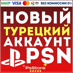 Турецкий аккаунт PlayStation PS4 PS5 Турция 24/7