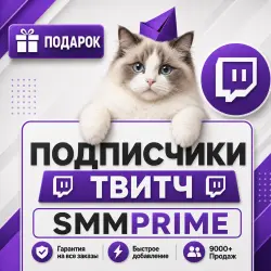 Твич Подписчики + [90 дней]