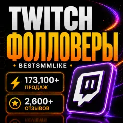 Twitch - Фолловеры