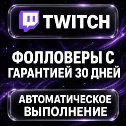 Twitch — Фолловеры 30 дней — АВТО