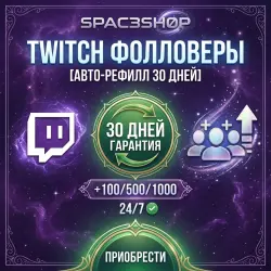 Twitch Фолловеры [АВТО-РЕФИЛЛ 30 ДНЕЙ] ><