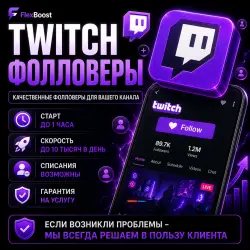Twitch - Фолловеры | Автовыдача
