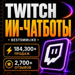 Twitch - ИИ Чат Боты | Авто запуск | Цена за 1 час
