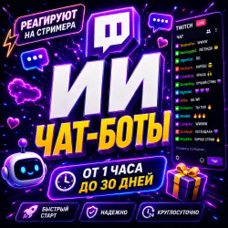 Twitch ИИ чат-боты | Реагируют на стримера