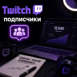Twitch - Подписчики