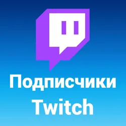 Twitch - Подписчики