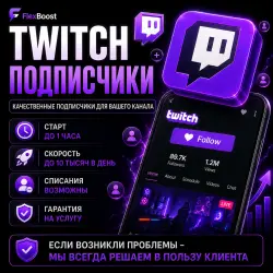 Twitch - Подписчики | Автовыдача