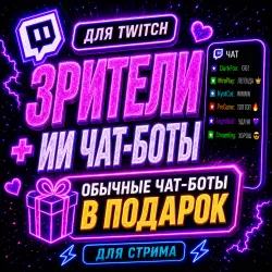 Twitch: Зрители + ИИ Чат (1 к 1) | Чат-боты в подарок