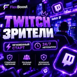 Twitch Зрители | 24/7 АВТОЗАПУСК