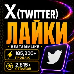 Twitter (X) - Лайки