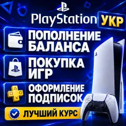 УКР • ПОПОЛНЕНИЕ БАЛАНСА PSN | ПОКУПКА ИГРЫ | ПОДПИСКИ PS PLUS/EA PLAY