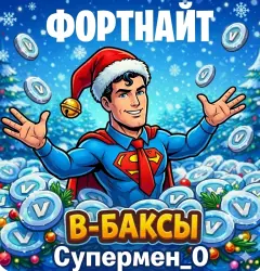 V-баксы Fortnite для EPIC/PS/XBOX | Любой регион | 50-100000 | Самые на рынке