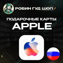 В НАЛИЧИИ - APPLE РОССИЯ 500-5000 RUB КАРТА