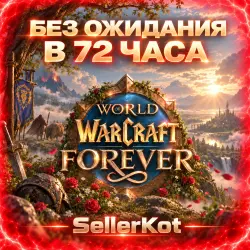 Все страны + выбор издания! World of Warcraft: Forever в 72 часа! — Героический комплект небеснорожденных