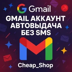 ВЫСОКОЕ КАЧЕСТВО 2022-2026 @Gmail | + ПОДАРОК | БЕЗ СМС | ОПТ