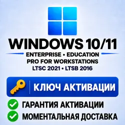 Windows 10/11 Enterprise, LTSC, LTSB, Education, Workstations | Ключ активации (тел.бот)