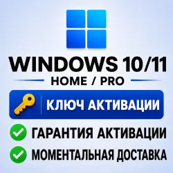 Windows 10/11 Home/Pro | Ключ активации | Моментально (тел.бот)