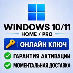 Windows 10/11 Home/Pro | Ключ активации | Онлайн | Моментально