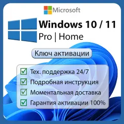 Windows 10/11 PRO, HOME | Ключ активации Retail, ESD | (тел./бот)
