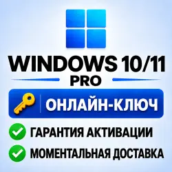 Windows 10/11 Pro | Онлайн-ключ | Моментальная доставка