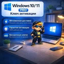 Windows 10 Pro / Windows 11 Pro ключи активации