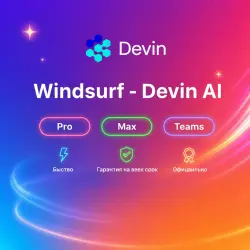 Windsurf - Devin AI Pro/Max/Teams 1M Подписка | Обновление | + гарантия
