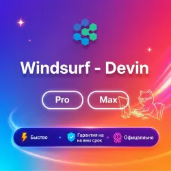 Windsurf - Devin Pro/Max 1M | Готовая подписка | + гарантия