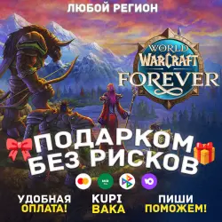 WOW: FOREVER + ВЫБОР ИЗДАНИЯ ПОДАРКОМ — Героическая комплект