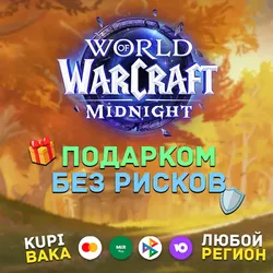 WOW: Midnight +Выбор версии ПОДАРКОМ — Base Edition